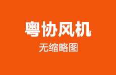 工業(yè)離心除塵風(fēng)機(jī)選擇哪家好